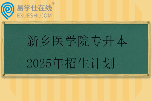 新乡医学院专升本2025年招生计划