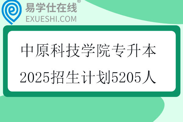 中原科技学院专升本2025招生计划