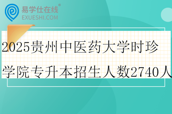 2025贵州中医药大学时珍学院专升本招生人数