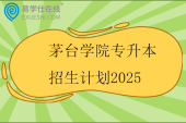 茅台学院专升本招生计划2025