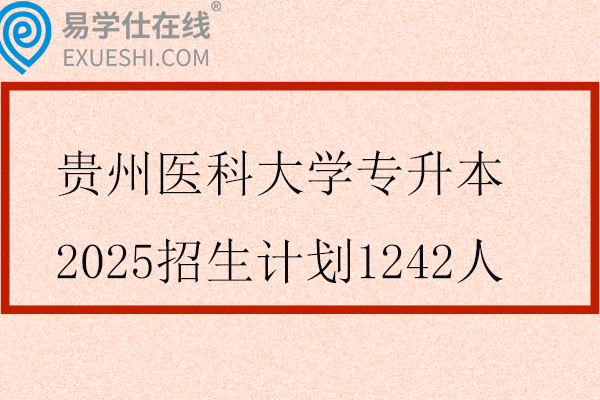 贵州医科大学专升本2025招生计划