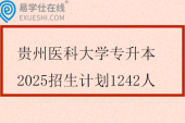 贵州医科大学专升本2025招生计划1242人