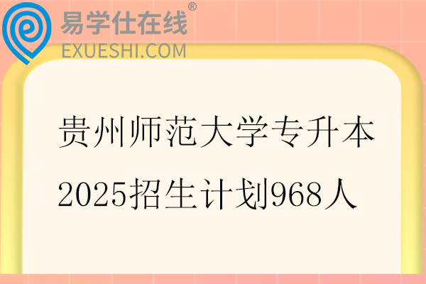 贵州师范大学专升本2025招生计划