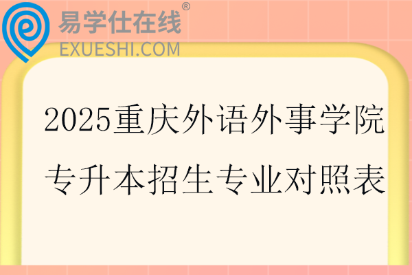 2025重庆外语外事学院专升本招生专业对照表