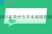 2025年贵州专升本文化成绩公布时间4月10日