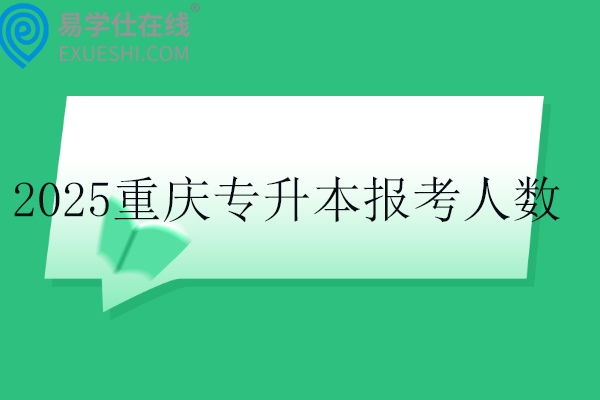 2025重庆专升本报考人数