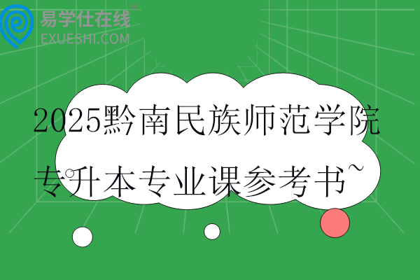 2025黔南民族师范学院专升本专业课参考书~