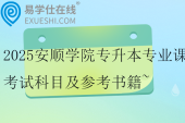 2025安顺学院专升本专业课考试科目及参考书籍~