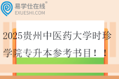 2025贵州中医药大学时珍学院专升本专业课参考书目！！