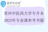 贵州中医药大学专升本2025年专业课参考书籍
