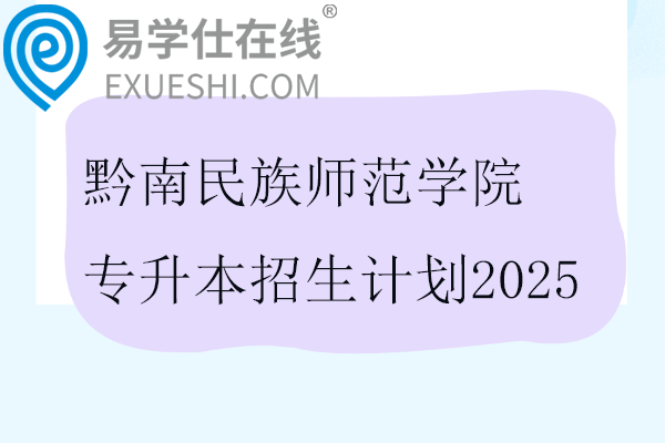 黔南民族师范学院专升本招生计划2025