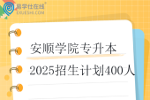 安顺学院专升本2025招生计划400人