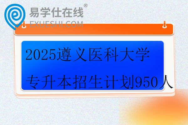 2025遵义医科大学专升本招生计划