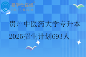 贵州中医药大学专升本2025招生计划693人