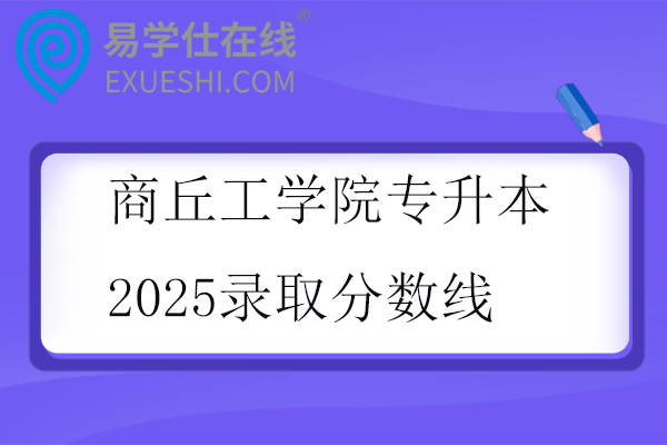 商丘工学院专升本2025录取分数线
