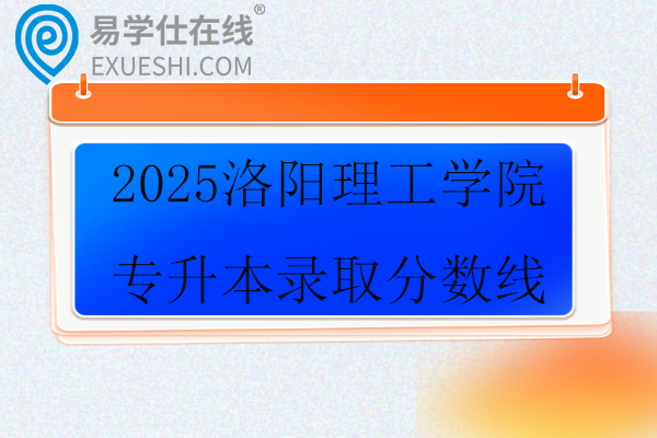 2025洛阳理工学院专升本录取分数线