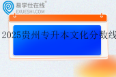 2025贵州专升本文化课分数线  文史类97分