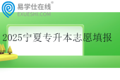 2025宁夏专升本志愿填报及成绩查询时间公布