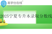 2025宁夏专升本录取控制分数线公布 医学类207分