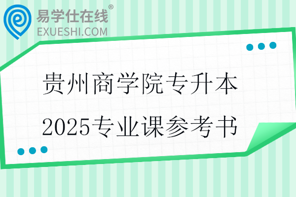 贵州商学院专升本2025专业课参考书