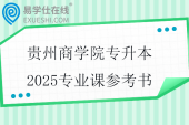 贵州商学院专升本2025专业课参考书