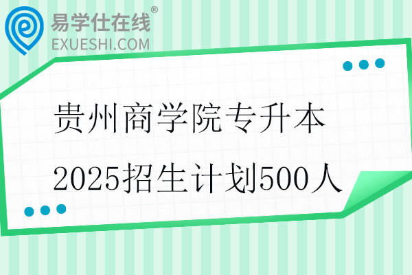 贵州商学院专升本2025招生计划