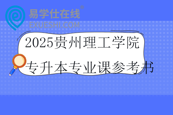 2025贵州理工学院专升本专业课参考书