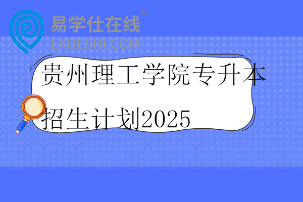 贵州理工学院专升本招生计划2025