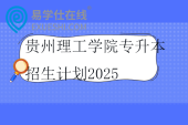 贵州理工学院专升本招生计划2025