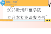 2025贵州师范学院专升本专业课参考书~