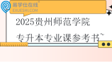 2025贵州师范学院专升本专业课参考书~