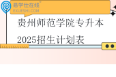 贵州师范学院专升本2025招生计划表