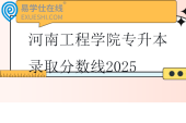 河南工程学院专升本录取分数线2025