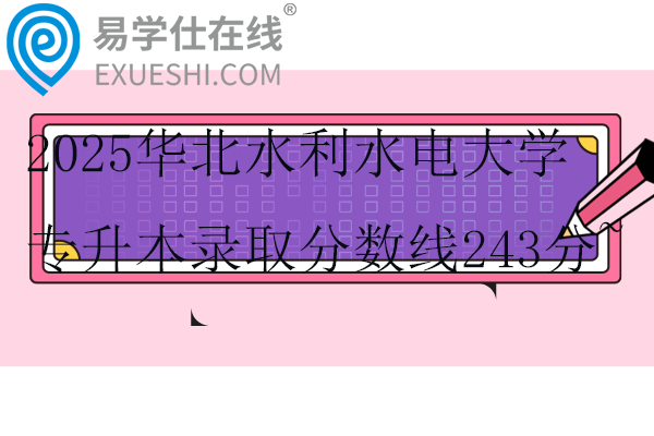 2025华北水利水电大学专升本录取分数线