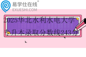 2025华北水利水电大学专升本录取分数线243分~