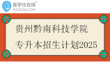贵州黔南科技学院专升本招生计划2025