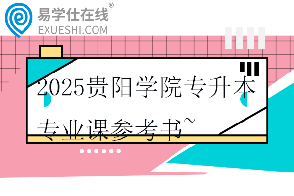 2025贵阳学院专升本专业课参考书~