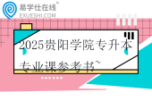 2025贵阳学院专升本专业课参考书~