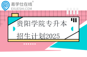 贵阳学院专升本招生计划2025
