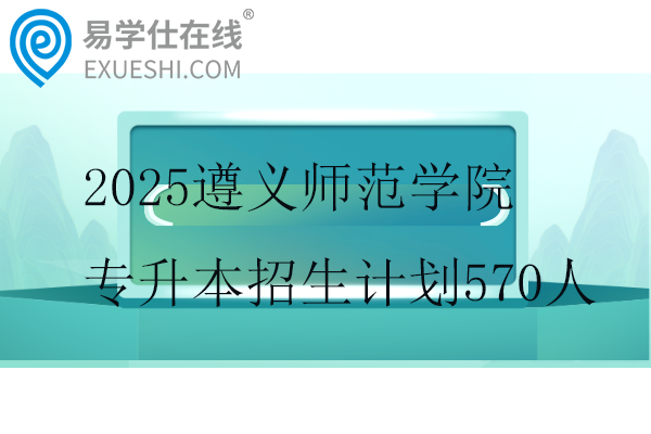 2025遵义师范学院专升本招生计划