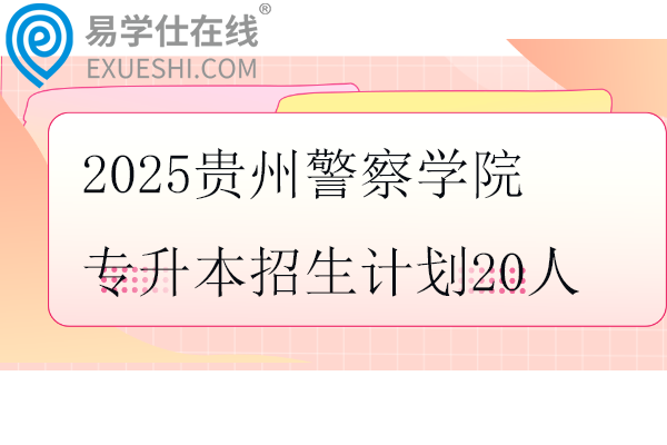 2025贵州警察学院专升本招生计划