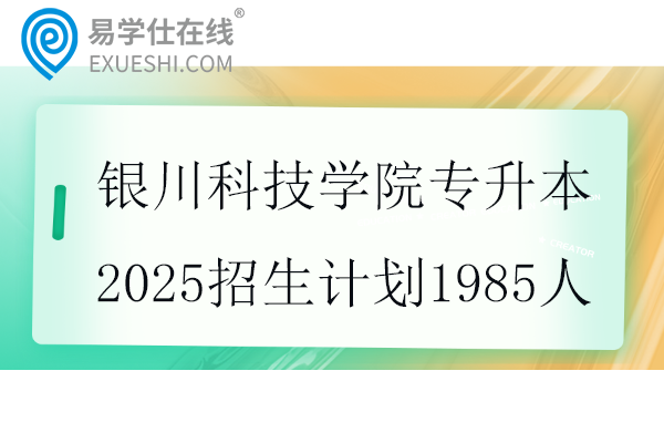 银川科技学院专升本2025招生计划