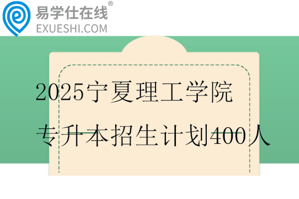 2025宁夏理工学院专升本招生计划