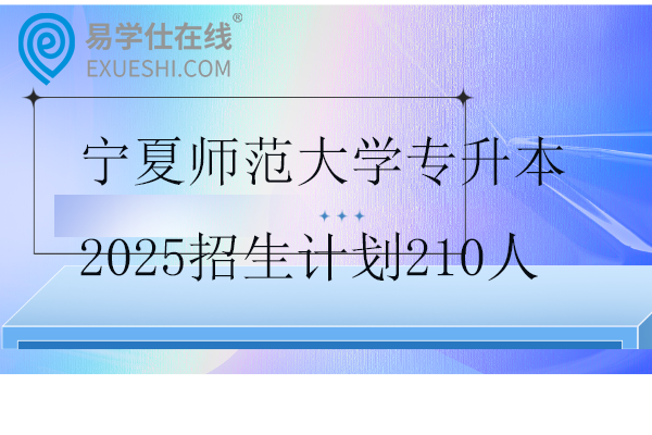 宁夏师范大学专升本2025招生计划