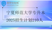宁夏师范大学专升本2025招生计划210人