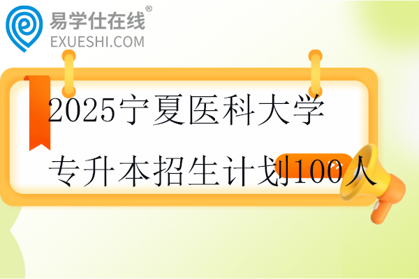 2025宁夏医科大学专升本招生计划