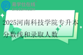 2025河南科技学院专升本分数线和录取人数