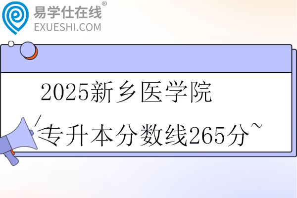 2025新乡医学院专升本分数线