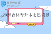 2025吉林专升本志愿填报时间4月21日至23日