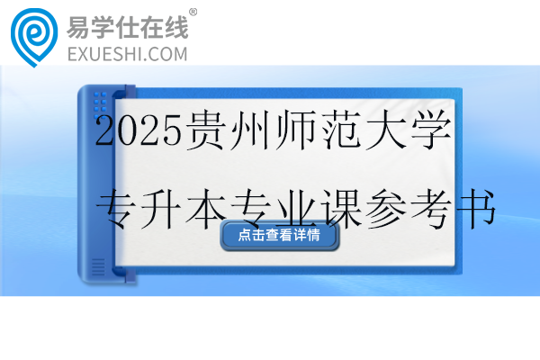 2025贵州师范大学专升本专业课参考书